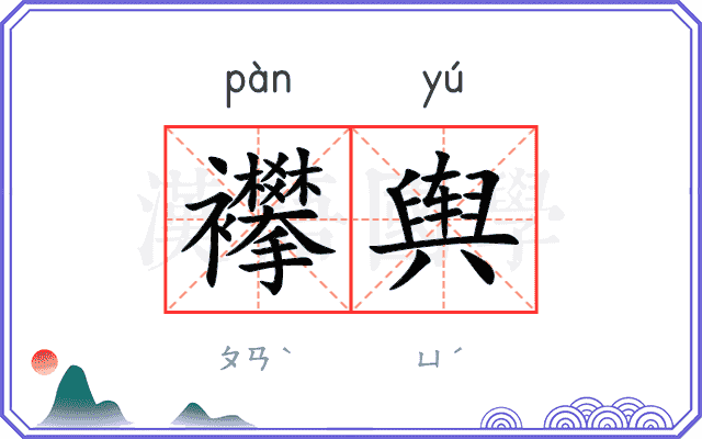 襻舆