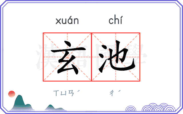 玄池
