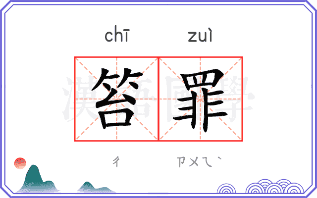 笞罪