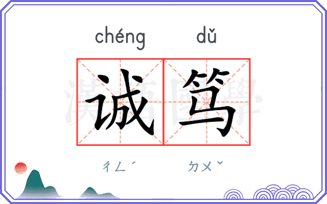 诚笃