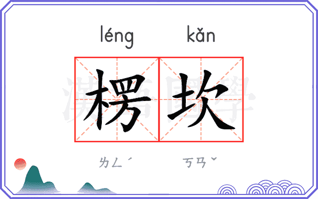 楞坎