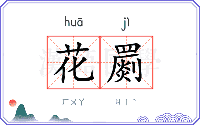 花罽