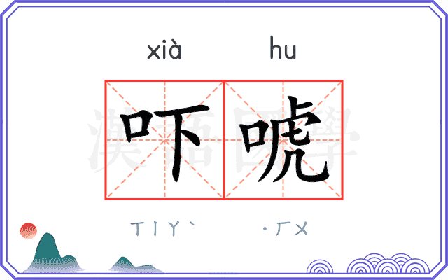 吓唬