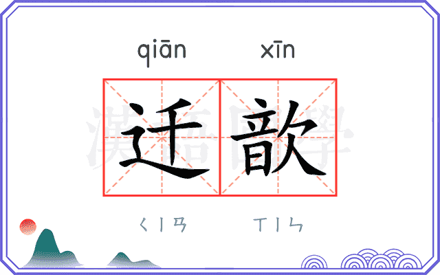 迁歆