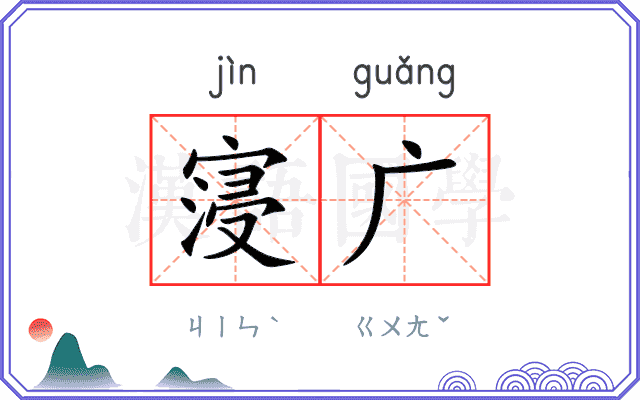 寖广