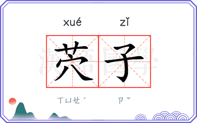 茓子