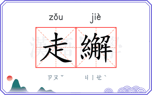 走繲