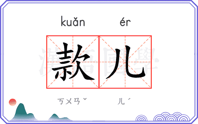 款儿