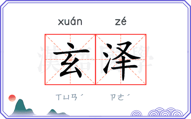 玄泽