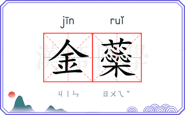 金蘂