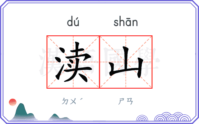 渎山