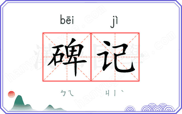 碑记
