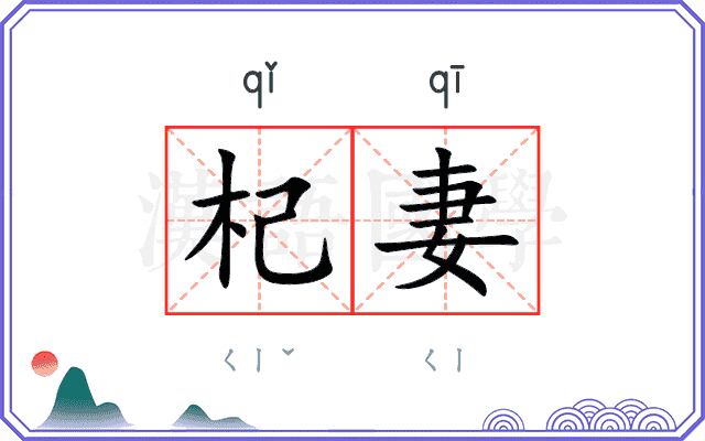 杞妻