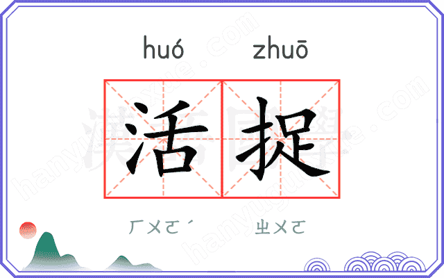 活捉