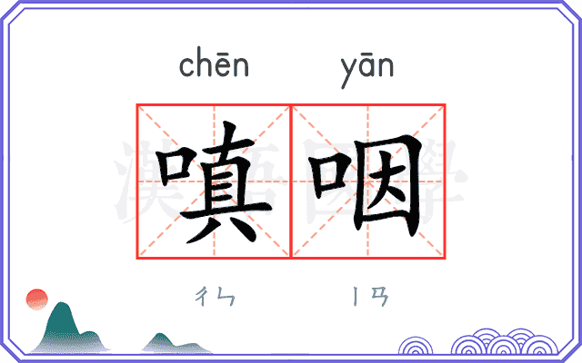 嗔咽