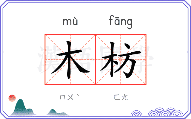 木枋