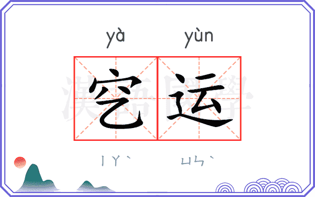 穵运