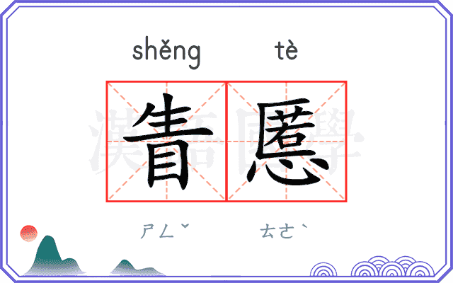 眚慝