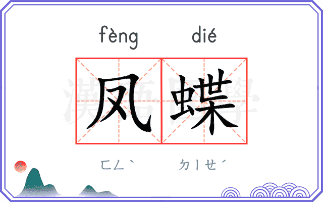 凤蝶