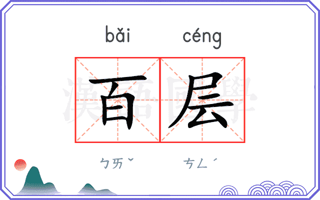 百层