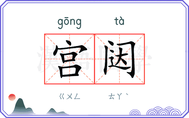 宫闼