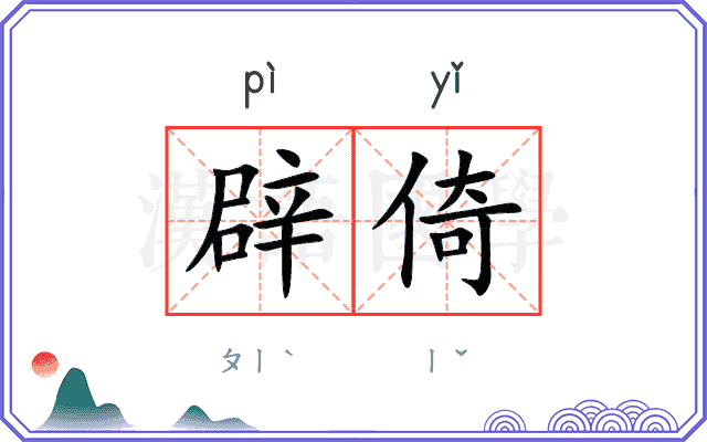 辟倚