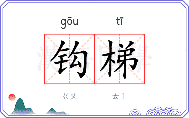 钩梯