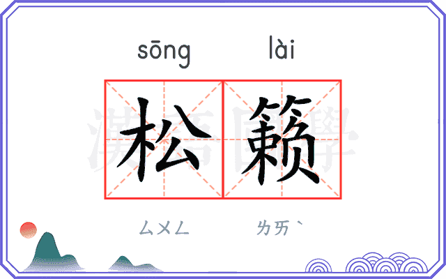 松籁