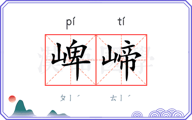 崥崹