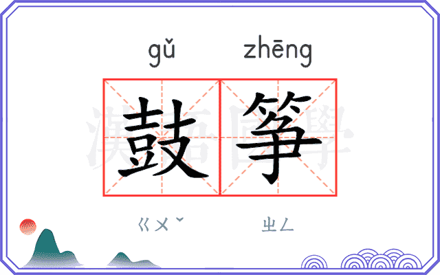鼓筝