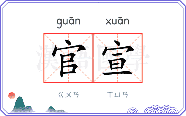 官宣