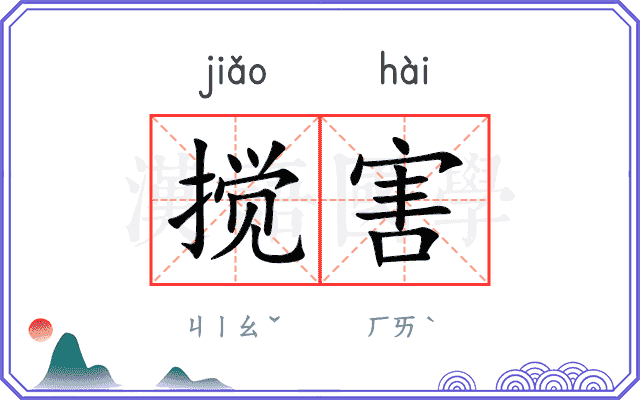 搅害