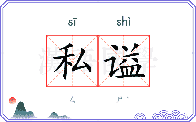私谥