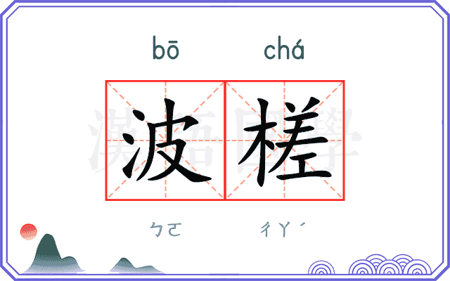 波槎