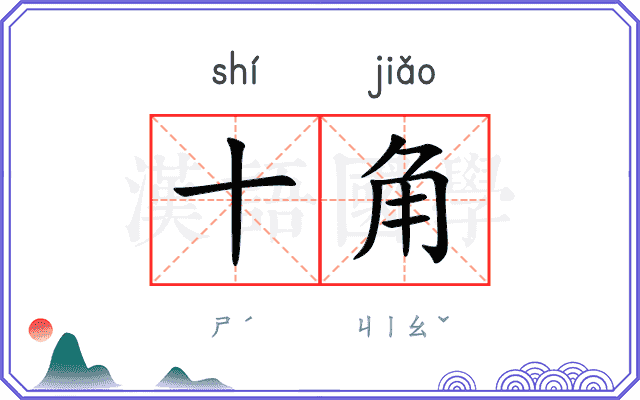 十角