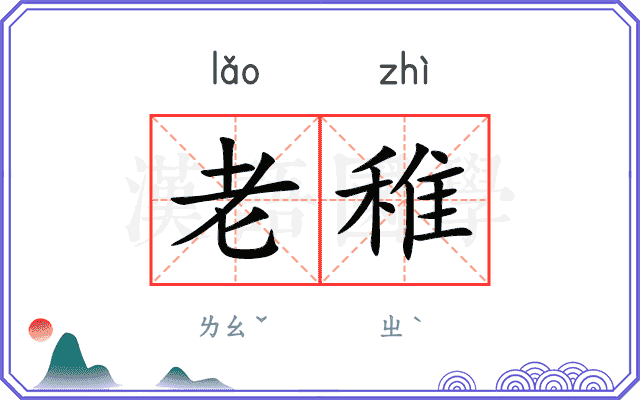 老稚