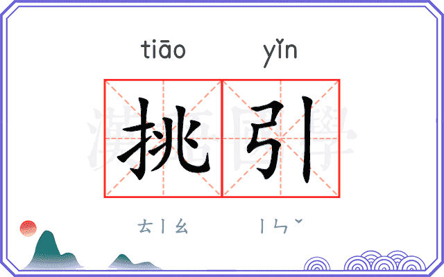 挑引