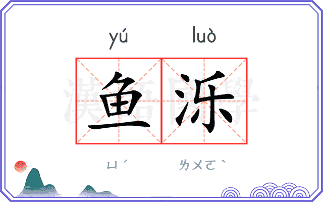 鱼泺
