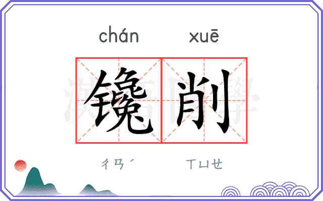 镵削