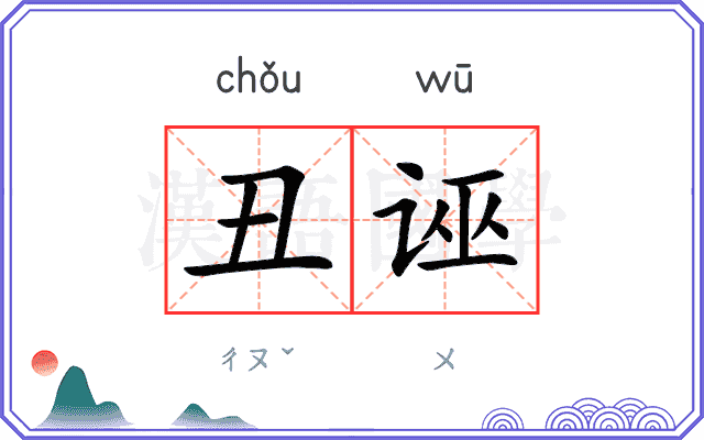 丑诬