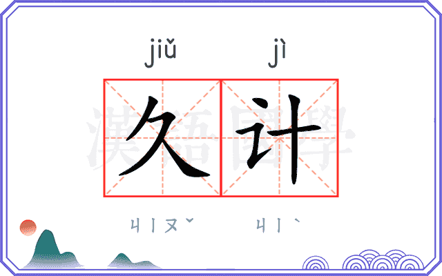 久计