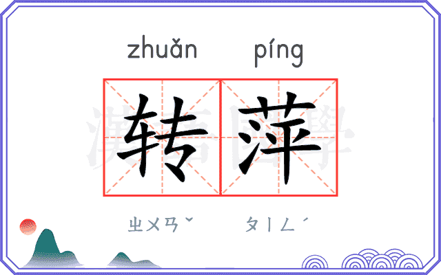 转萍
