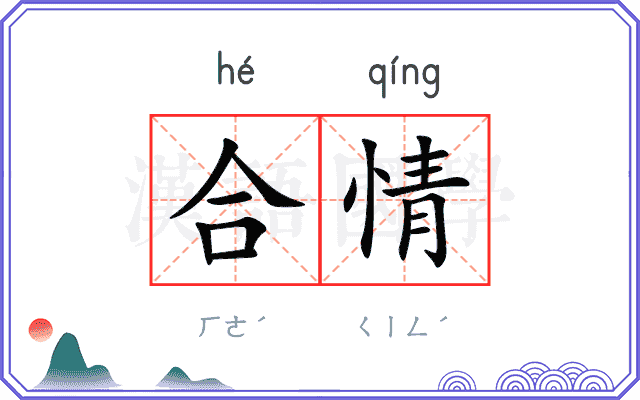 合情
