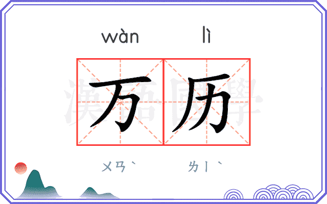 万历