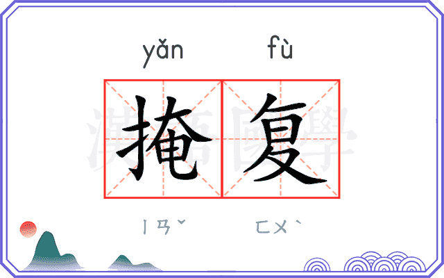 掩复