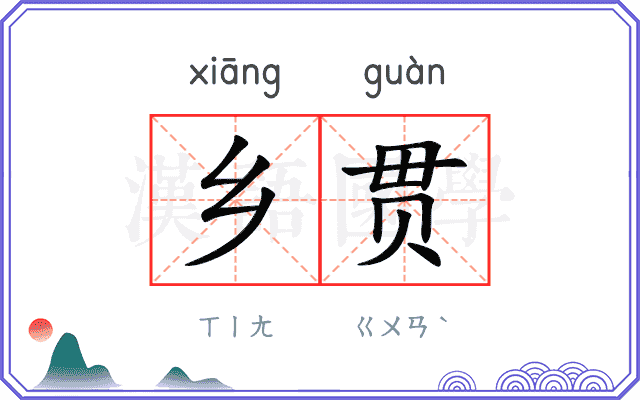 乡贯