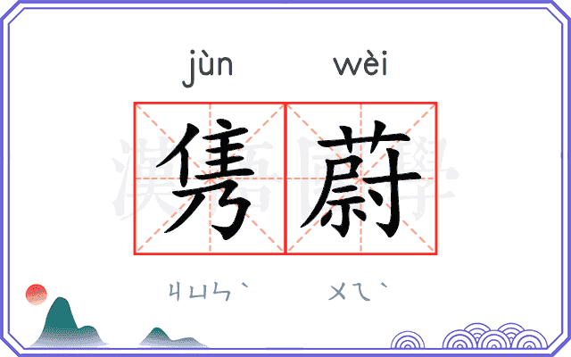 隽蔚