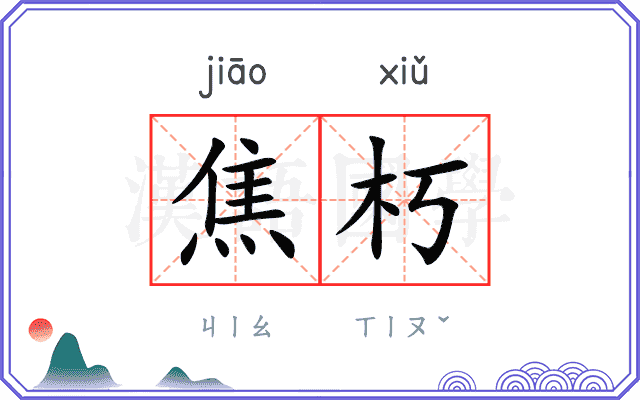 焦朽