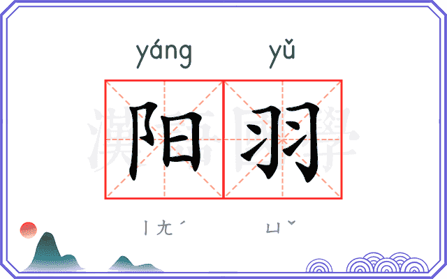 阳羽