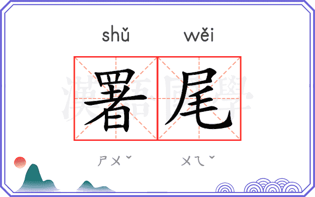 署尾